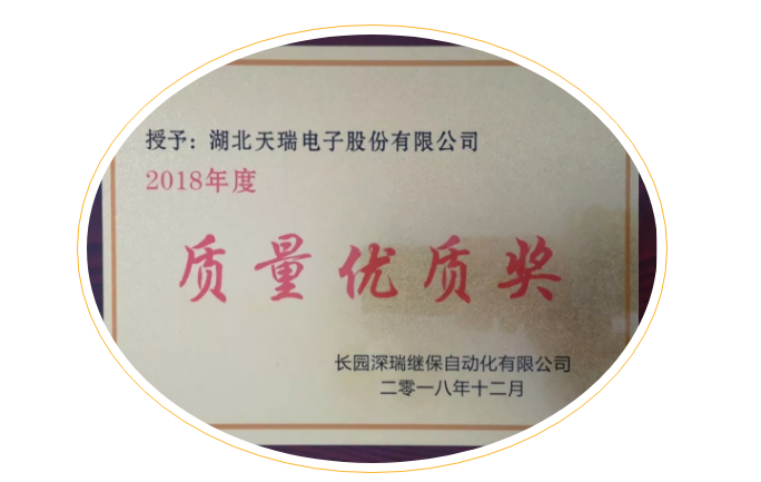 华体会官方网页版-华体会（中国）
荣获长园深瑞质量优质奖-1