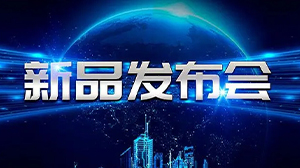 见证新动力——华体会官方网页版-华体会（中国）
举行新产品发布会