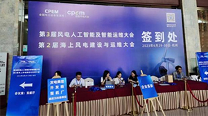华体会官方网页版-华体会（中国）
受邀参加第三届风电人工智能及智能运维大会暨第二届海上风电建设与运维大会