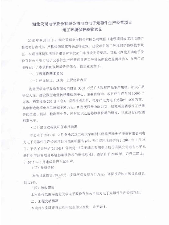 华体会官方网页版-华体会（中国）
电力电子元器件生产经营项目竣工环境保护验收意见-1